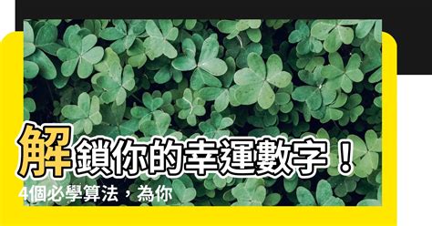 幸運數字 算法|如何正確計算你的幸運數字？原來這麼簡單！